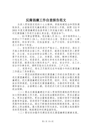 2024年反腐倡廉工作自查报告范文