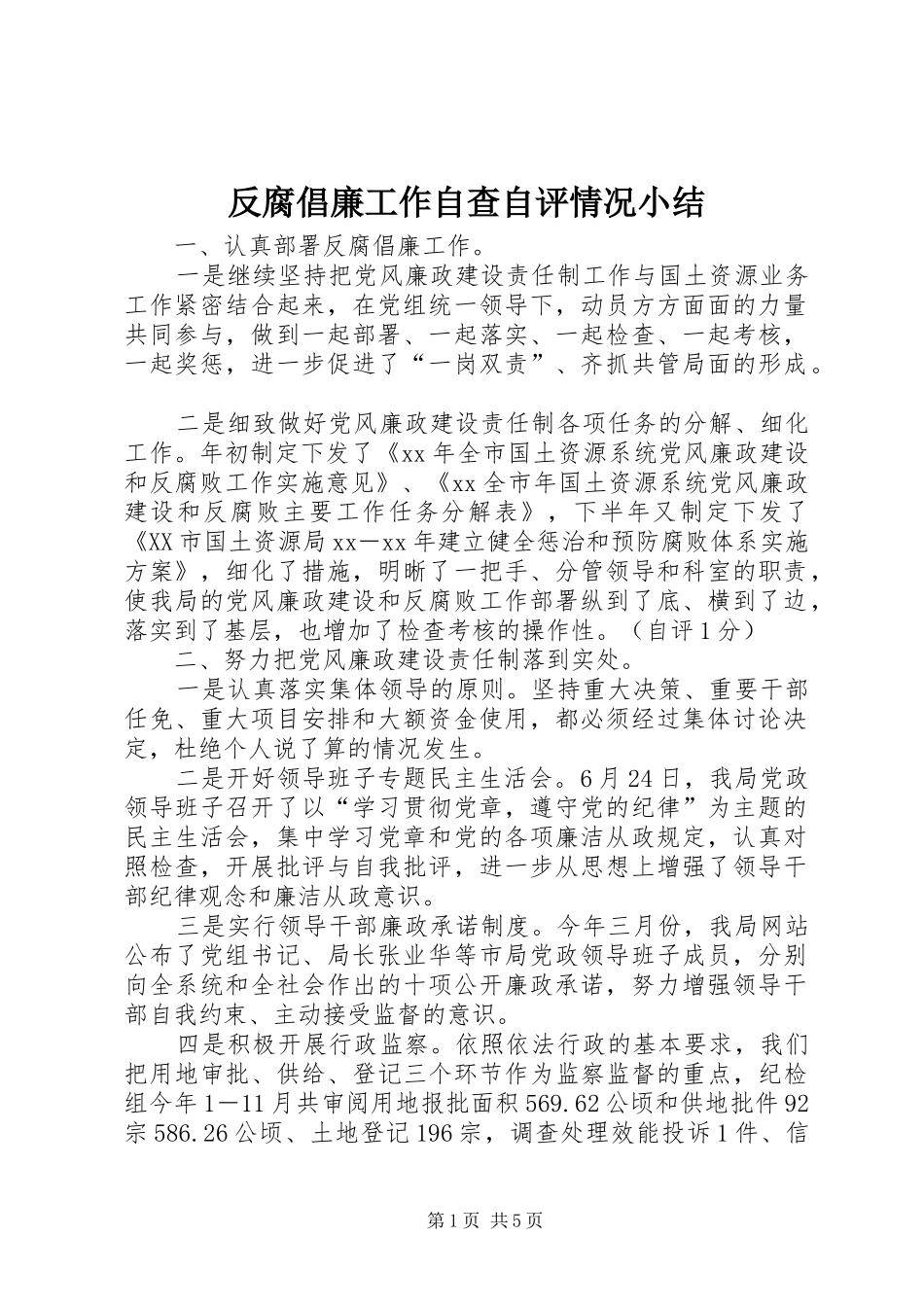 2024年反腐倡廉工作自查自评情况小结_第1页