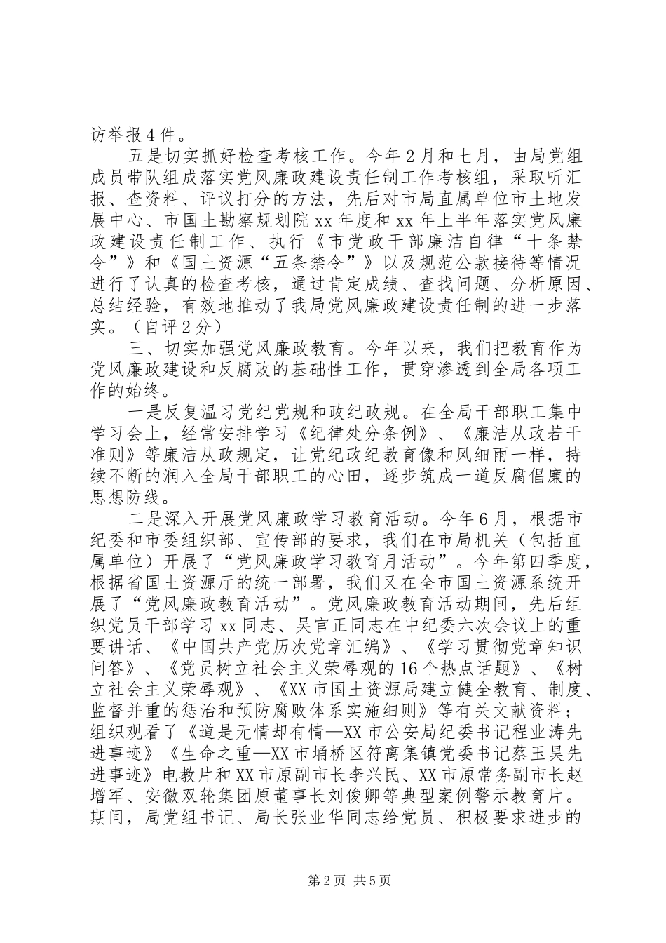 2024年反腐倡廉工作自查自评情况小结_第2页