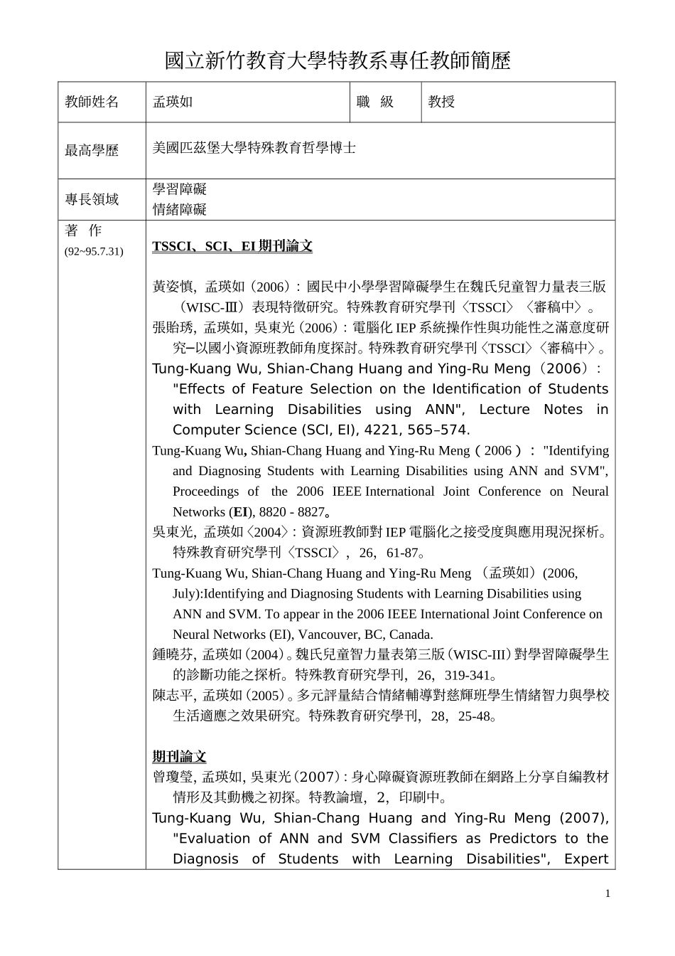 国立新竹教育大学特教系专任教师简历_第1页