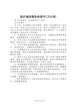 2024年医疗诚信服务承诺书卫计局