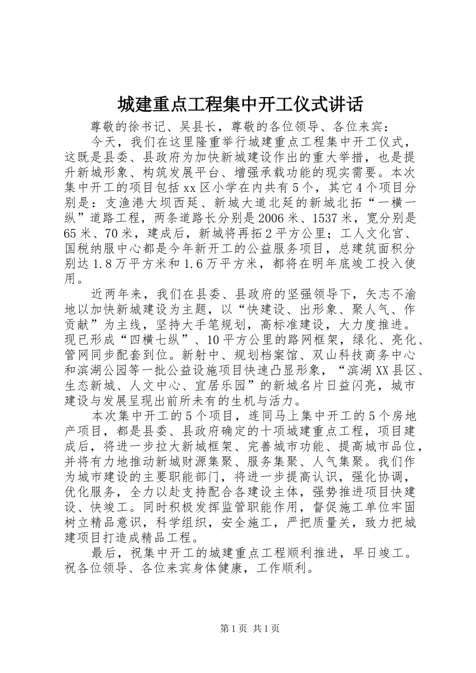 2024年城建重点工程集中开工仪式致辞_第1页
