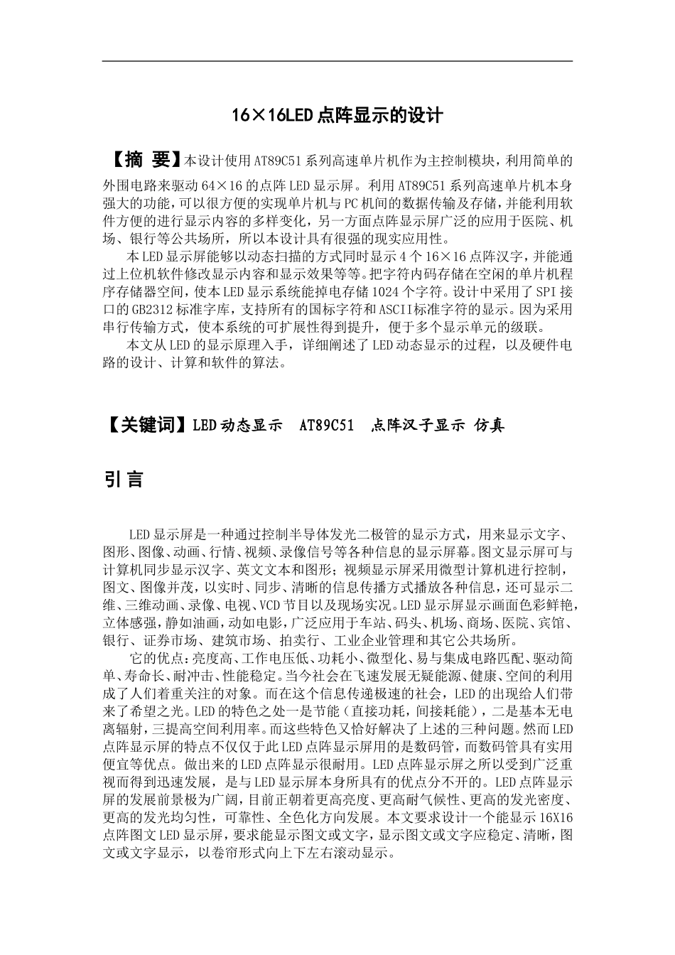 基于AT89C51单片机的16x16LED点阵显示的课程设计_第2页