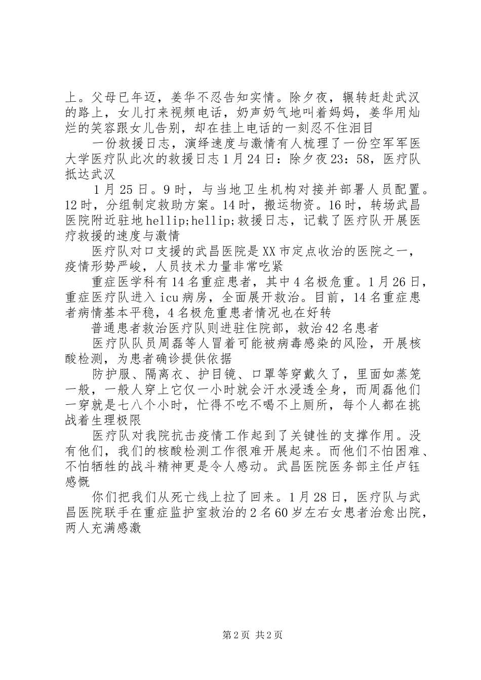 2024年医疗队肺炎疫情优秀集体事迹材料军医大学医疗队援汉事迹_第2页