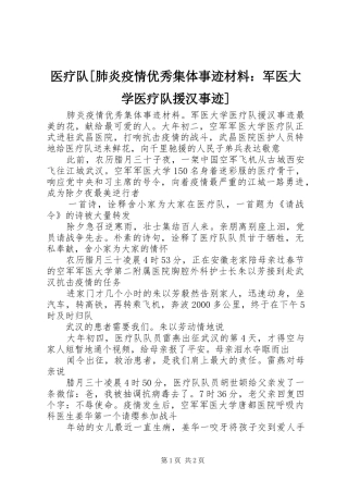 2024年医疗队肺炎疫情优秀集体事迹材料军医大学医疗队援汉事迹