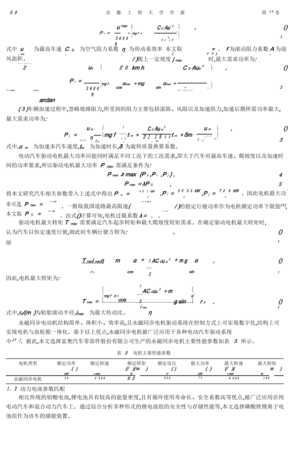 基于+CRUISE+的纯电动汽车动力系统参数匹配与仿真_第2页