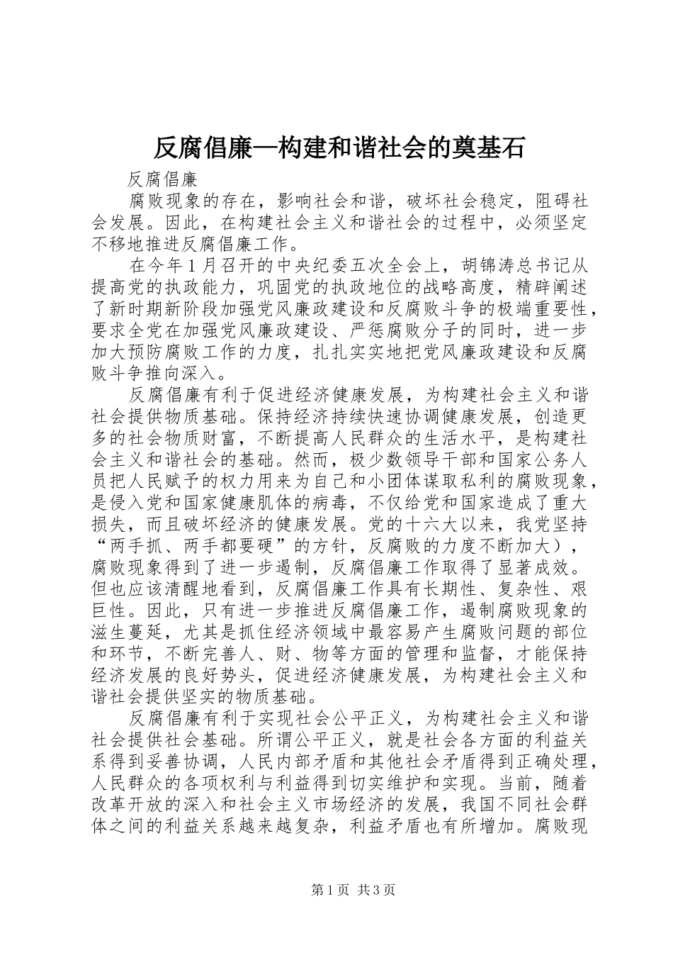 2024年反腐倡廉构建和谐社会的奠基石_第1页
