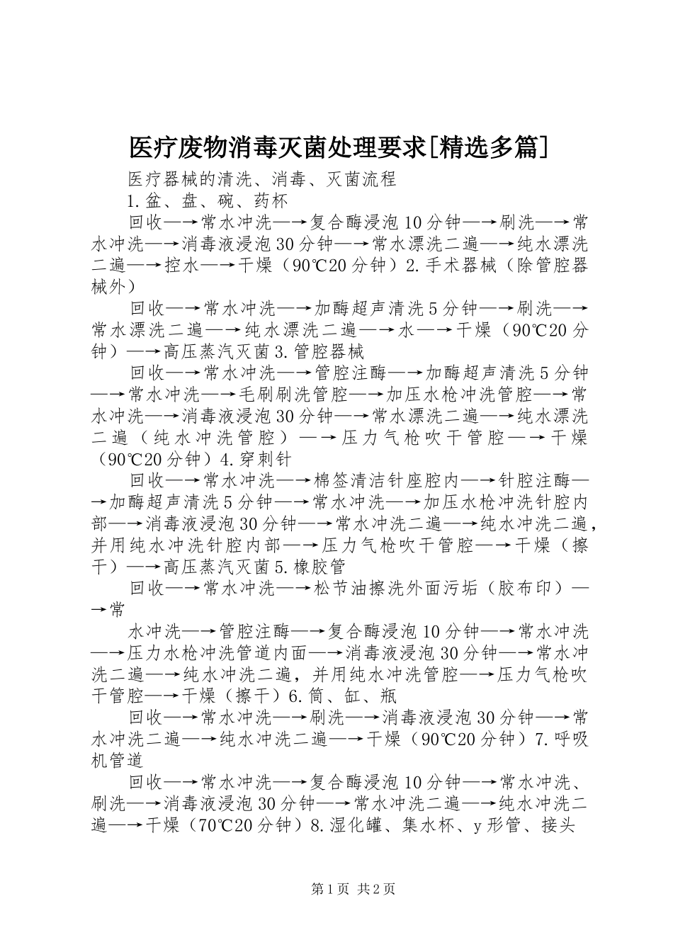 2024年医疗废物消毒灭菌处理要求多篇_第1页