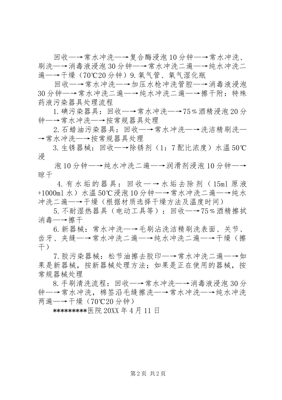 2024年医疗废物消毒灭菌处理要求多篇_第2页