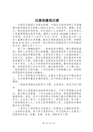 2024年反腐倡廉观后感