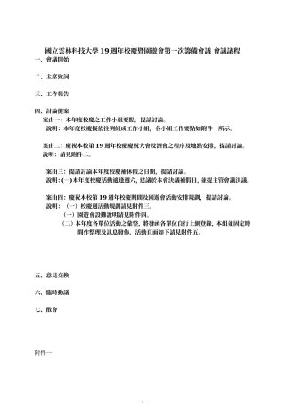 国立云林科技大学19周年校庆暨园游会第一次筹备会议会议议程