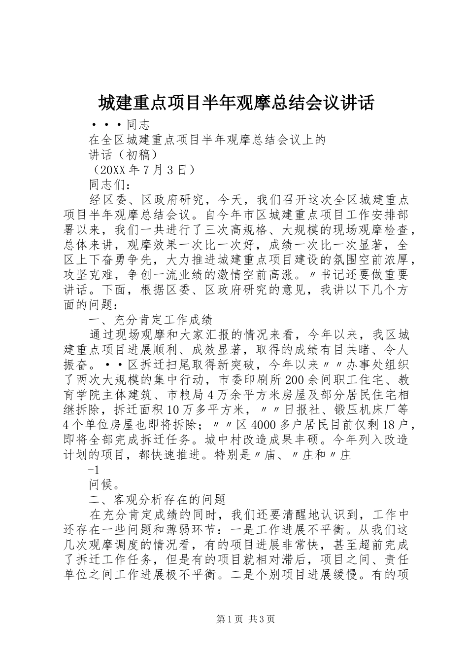 2024年城建重点项目半年观摩总结会议致辞_第1页