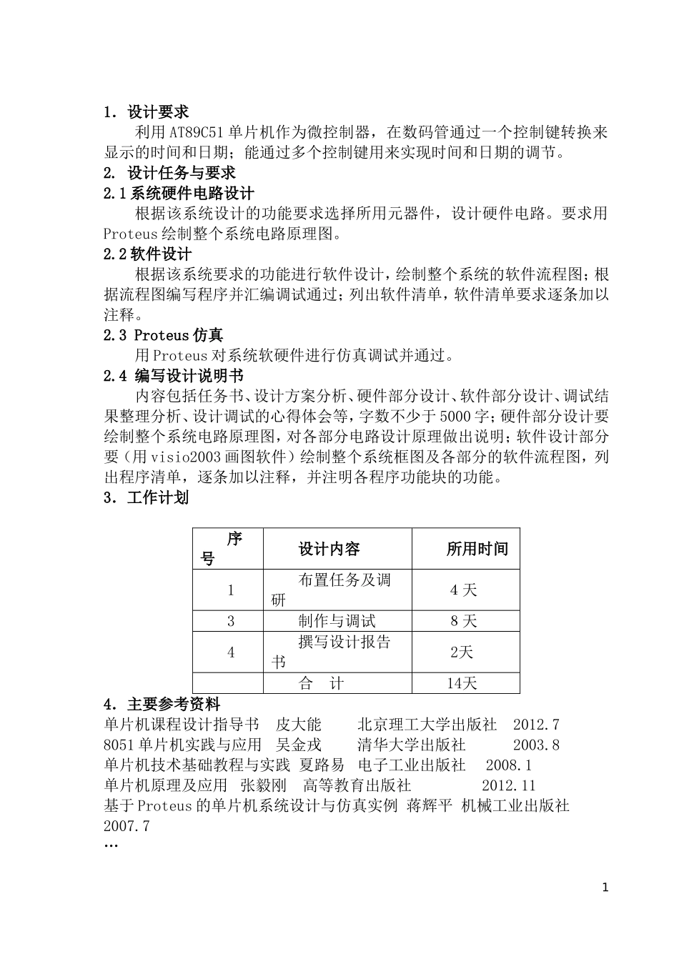 基于AT89C51单片机的电子表设计_第2页