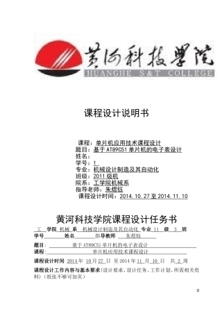 基于AT89C51单片机的电子表设计