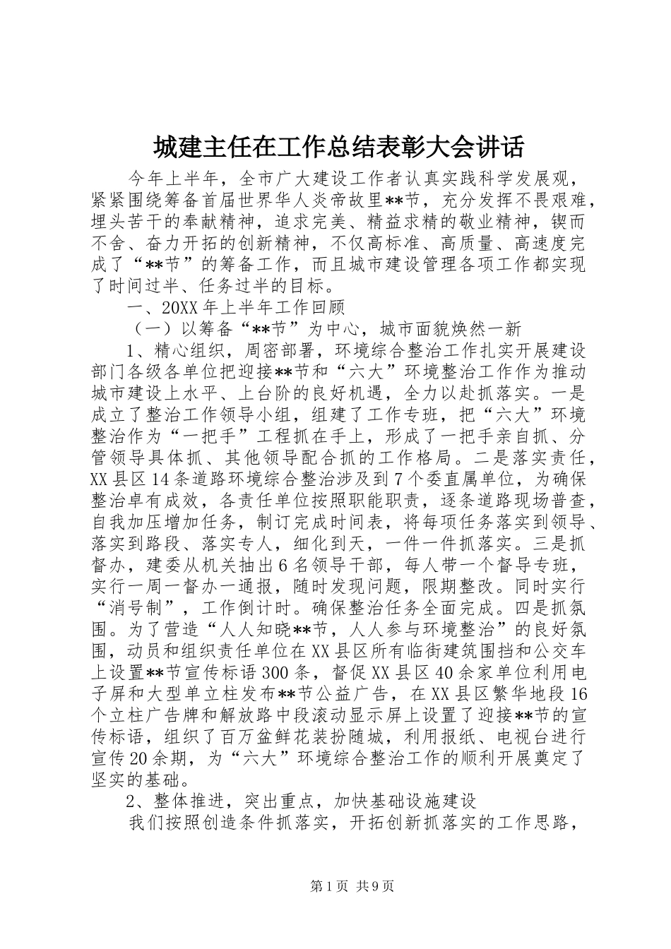 2024年城建主任在工作总结表彰大会致辞_第1页