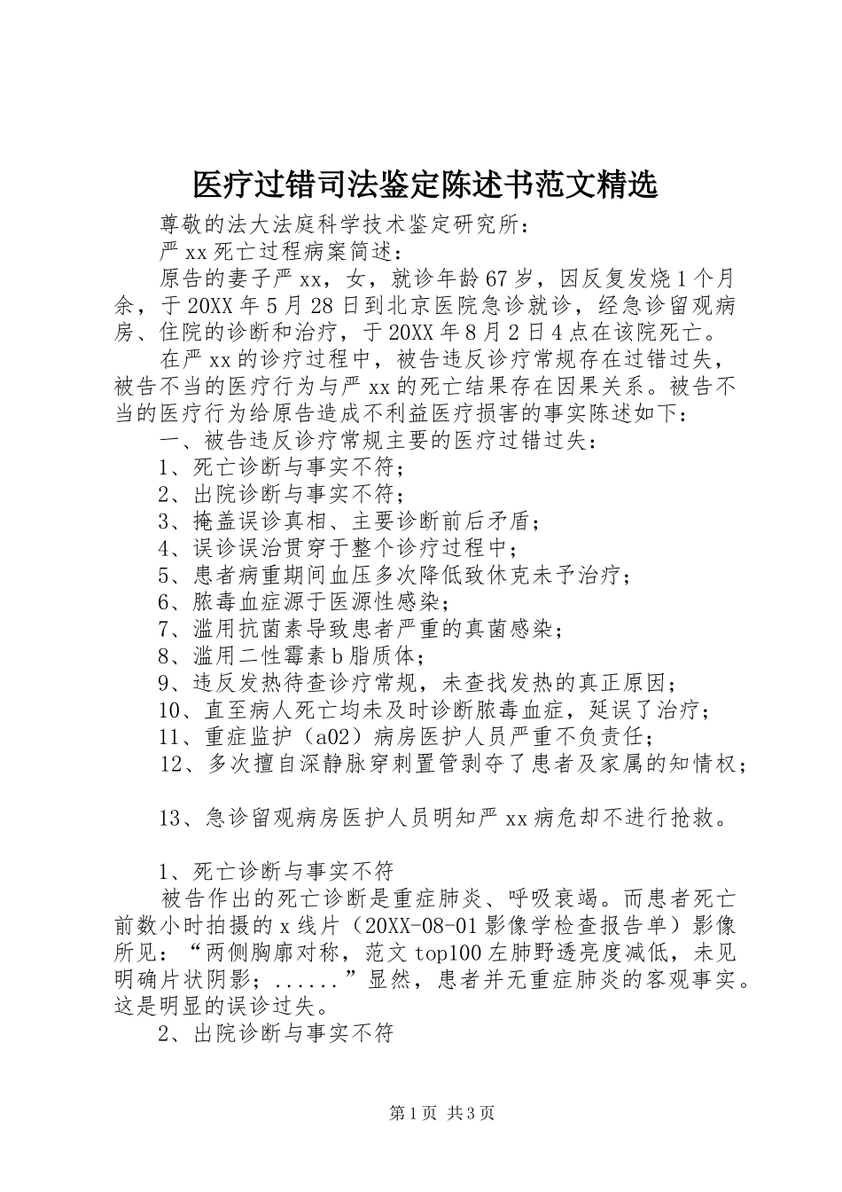 2024年医疗过错司法鉴定陈述书范文_第1页