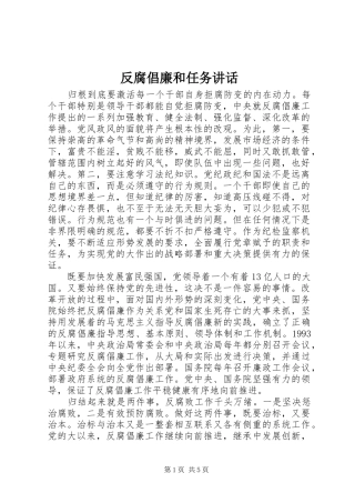 2024年反腐倡廉和任务致辞