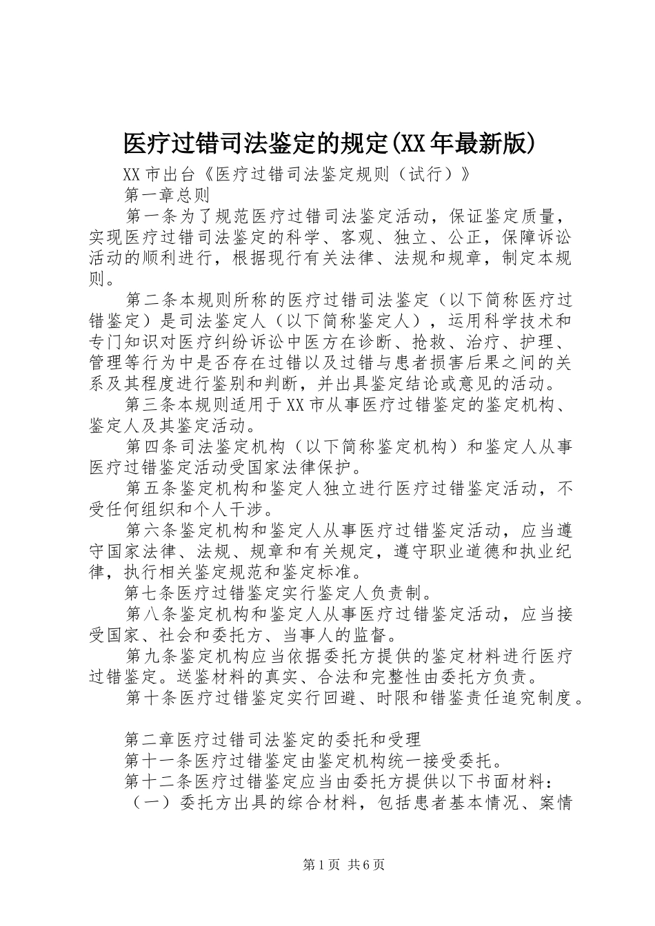 2024年医疗过错司法鉴定的规定最新版_第1页