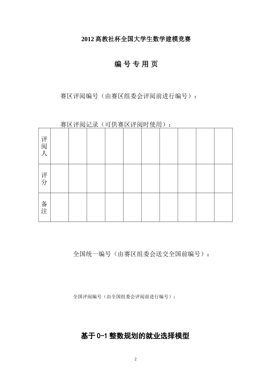 基于0-1整数规划的就业选择模型_第2页