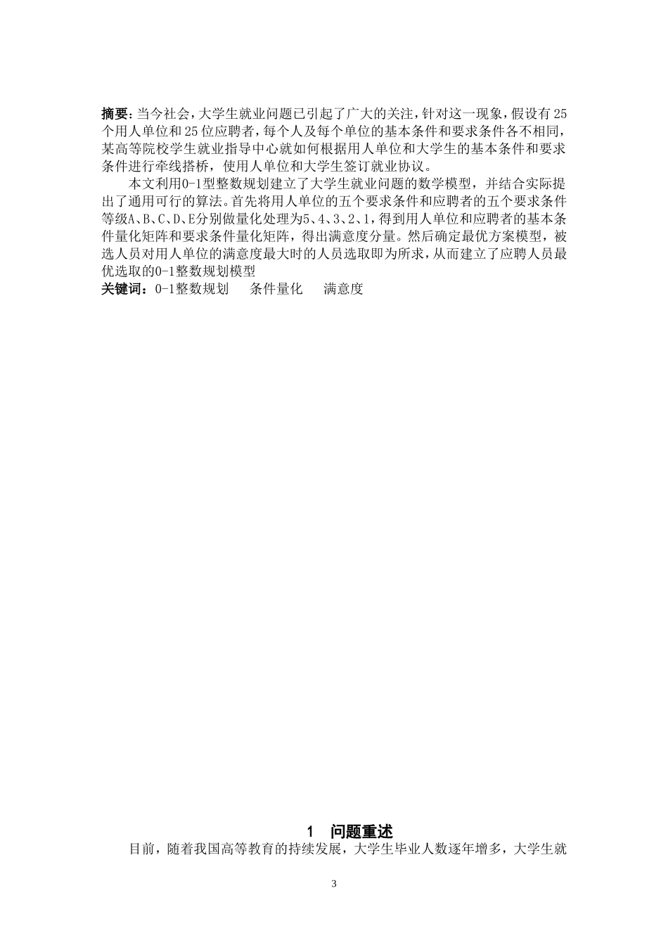 基于0-1整数规划的就业选择模型_第3页