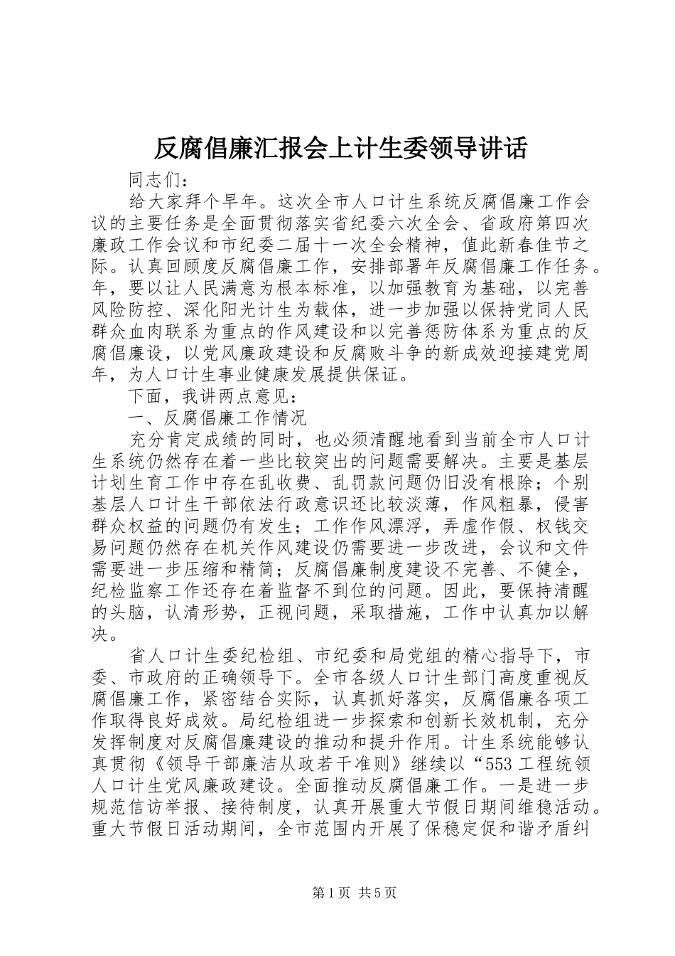 2024年反腐倡廉汇报会上计生委领导致辞_第1页