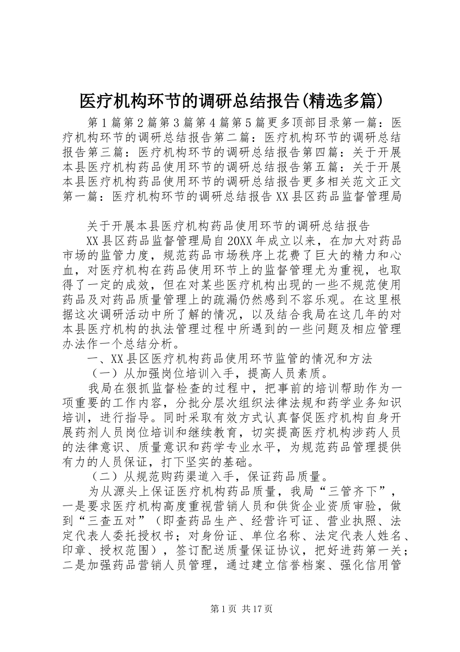 2024年医疗机构环节的调研总结报告多篇_第1页