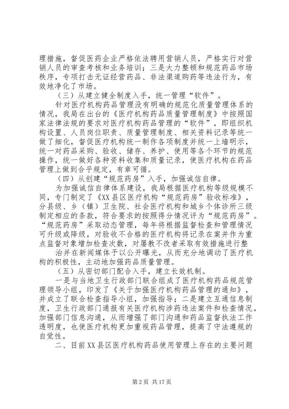 2024年医疗机构环节的调研总结报告多篇_第2页