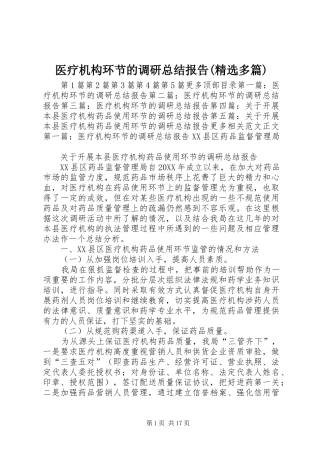 2024年医疗机构环节的调研总结报告多篇