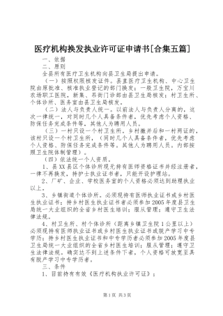 2024年医疗机构换发执业许可证申请书合集五篇