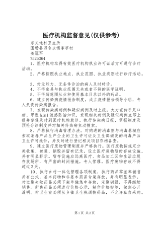 2024年医疗机构监督意见仅供参考