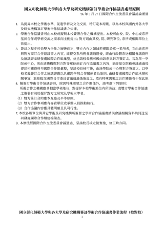 国立彰化师范大学与各大学及研究机构签订学术合作协议书处理原则