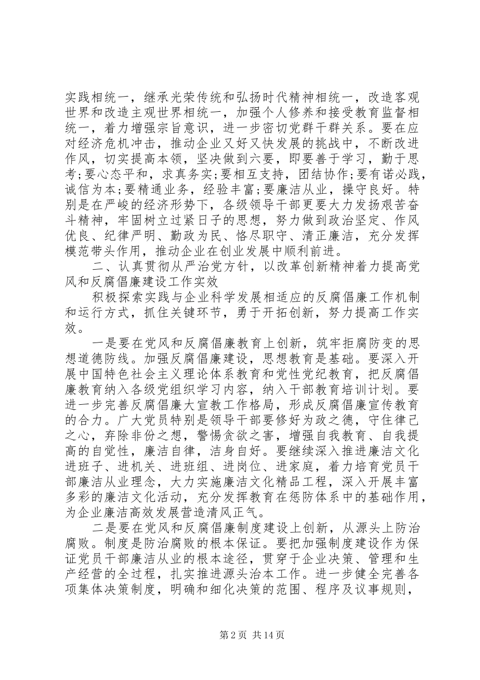 2024年反腐倡廉会议上的领导致辞稿_第2页