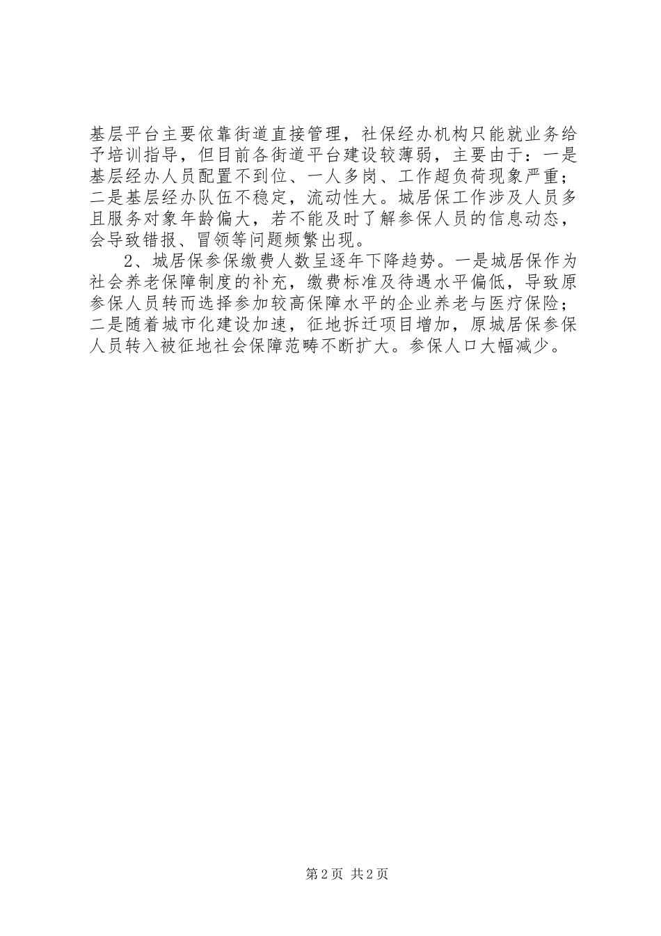 2024年城居保科亮点工作_第2页