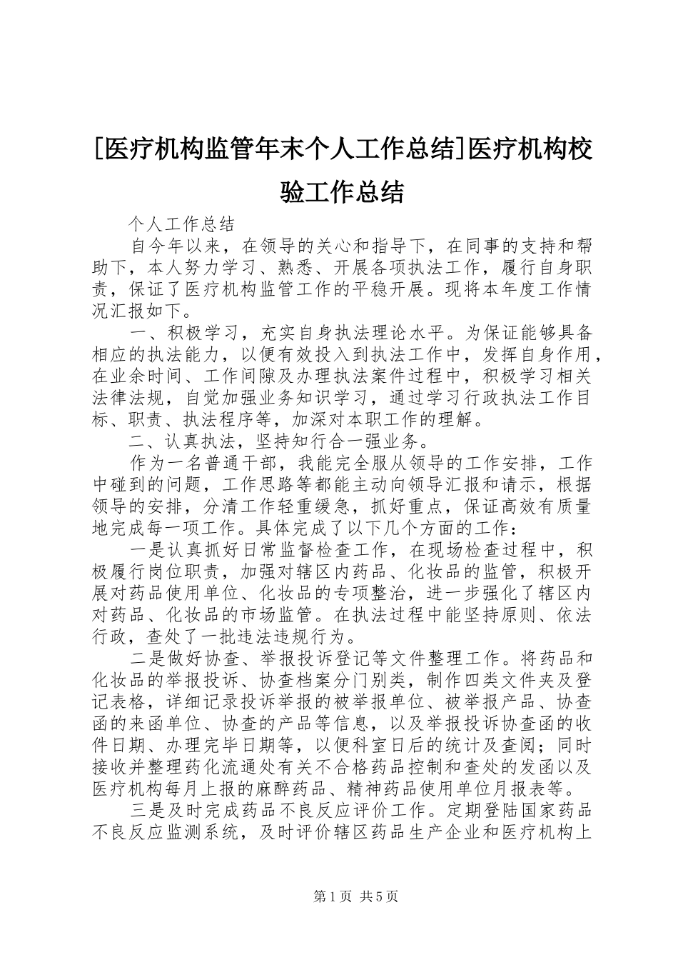 2024年医疗机构监管年末个人工作总结医疗机构校验工作总结_第1页
