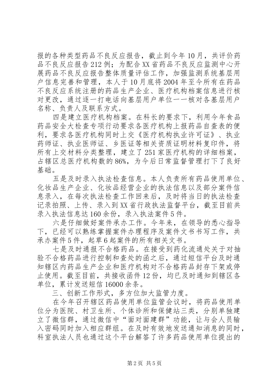 2024年医疗机构监管年末个人工作总结医疗机构校验工作总结_第2页