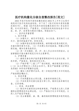 2024年医疗机构量化分级自查整改报告范文