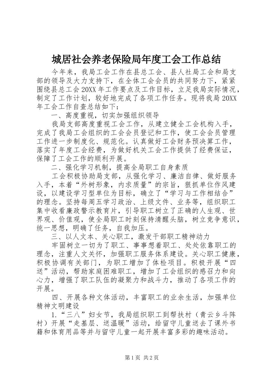 2024年城居社会养老保险局年度工会工作总结_第1页