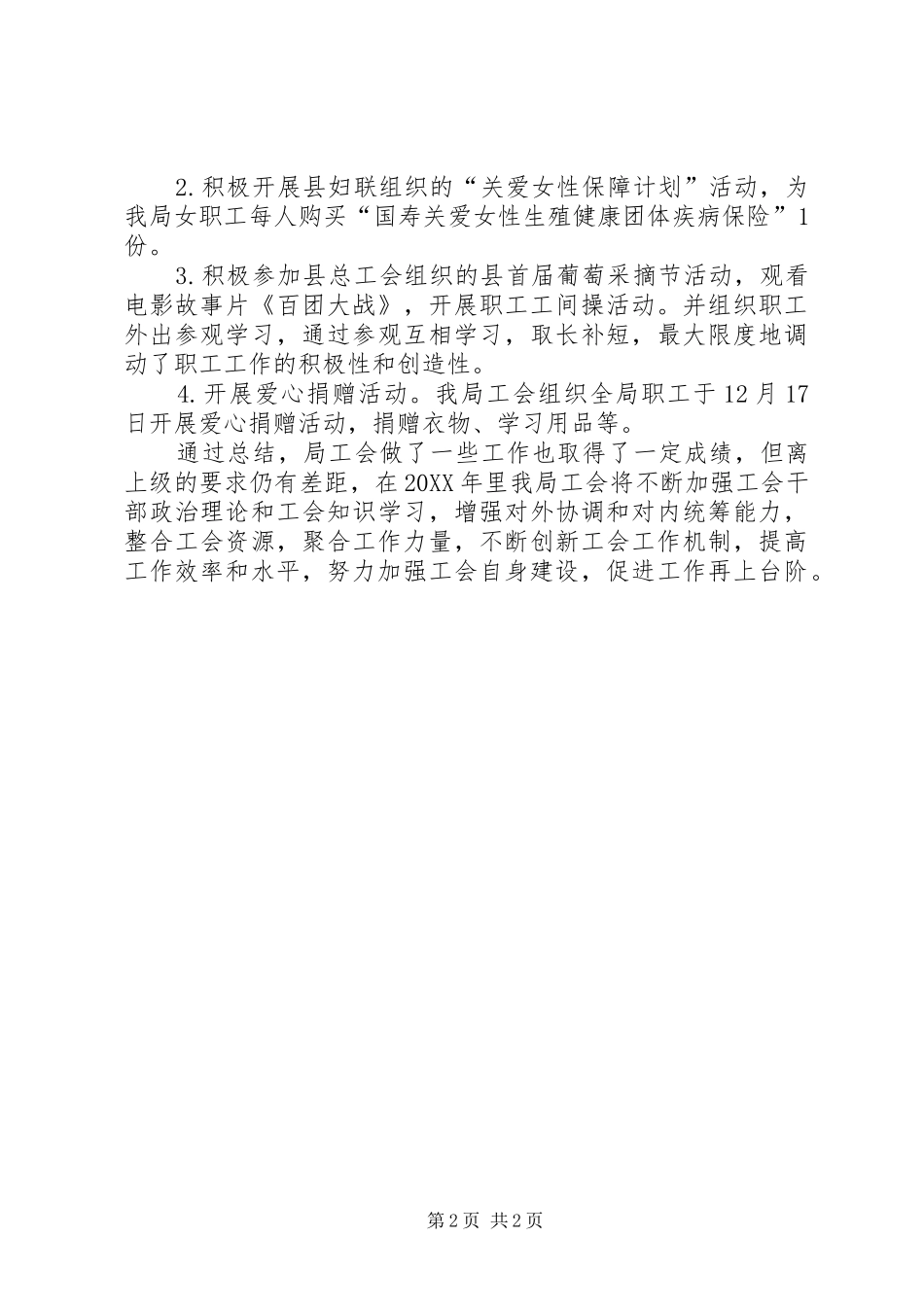 2024年城居社会养老保险局年度工会工作总结_第2页