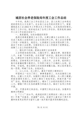 2024年城居社会养老保险局年度工会工作总结
