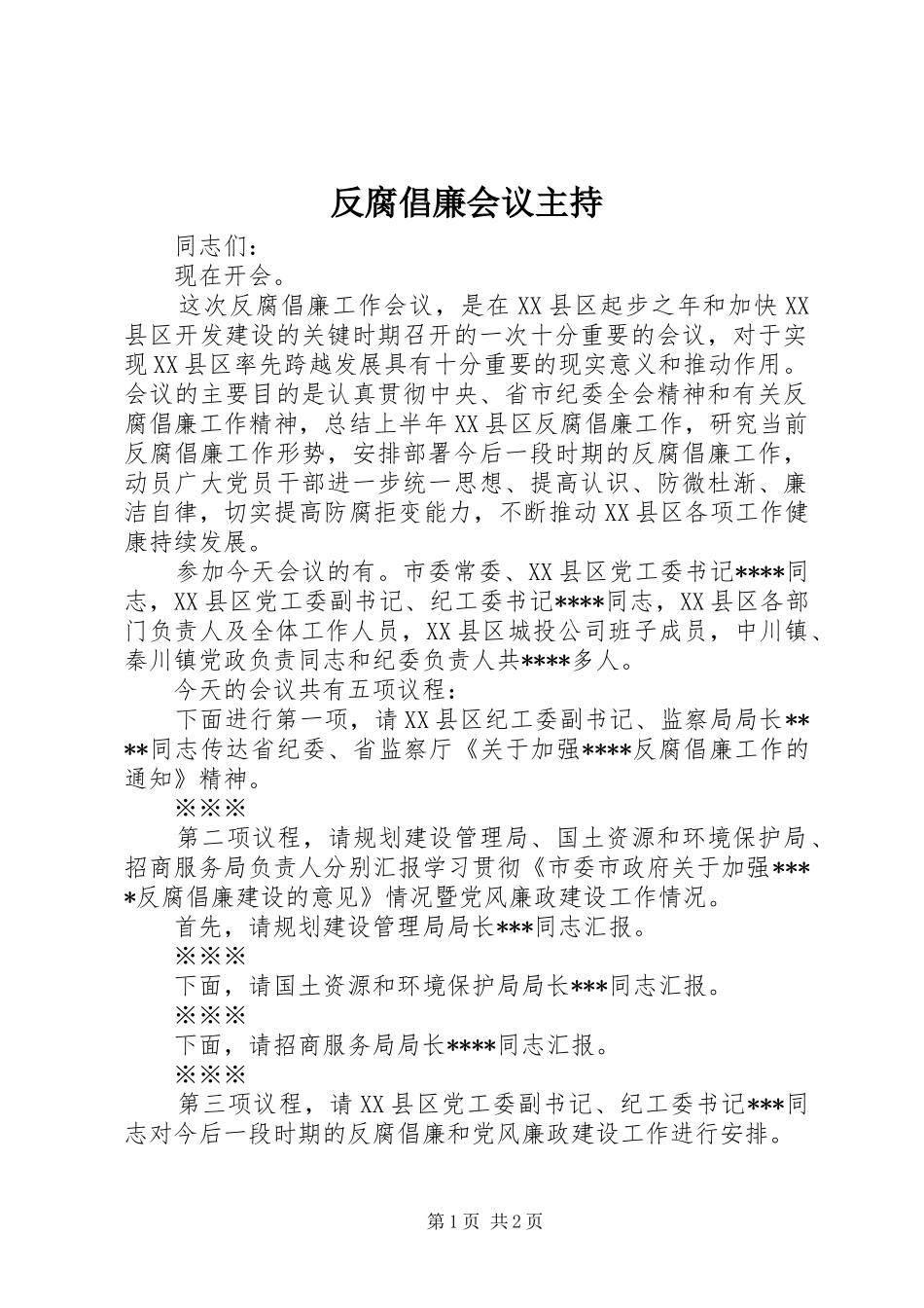 2024年反腐倡廉会议主持_第1页