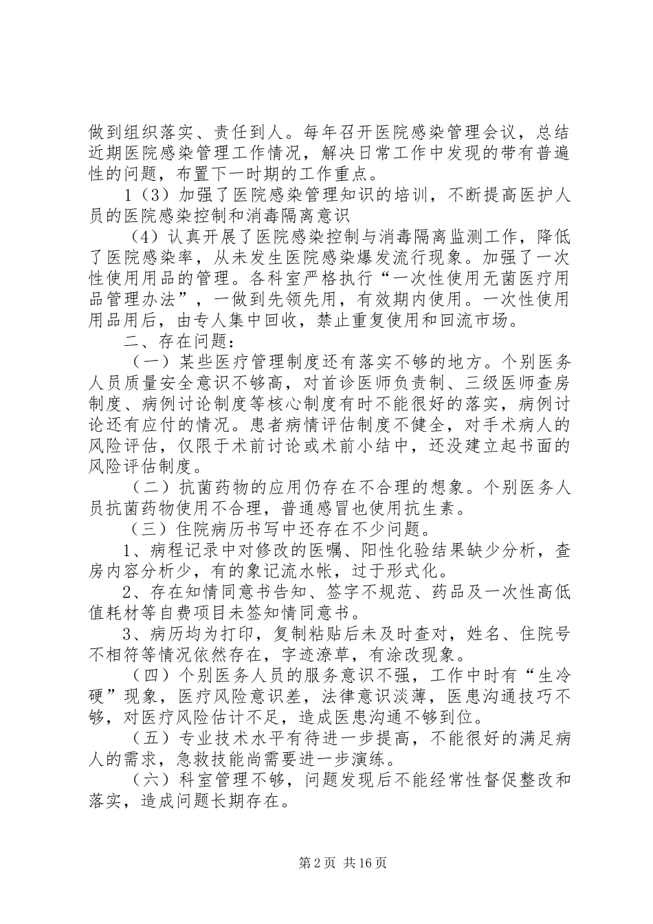2024年医疗机构年度医疗服务质量自查报告及整改措施_第2页