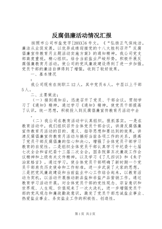 2024年反腐倡廉活动情况汇报