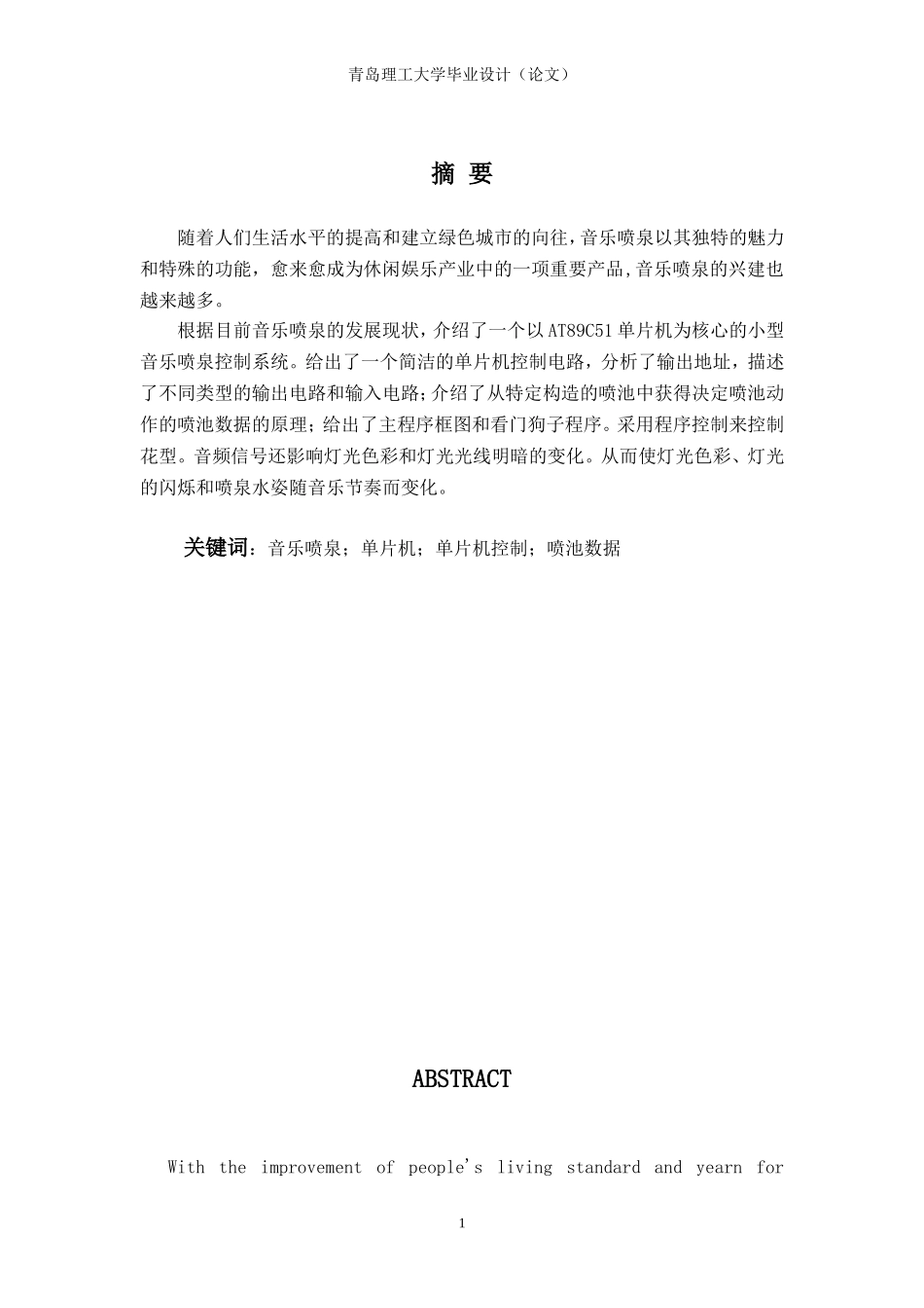 基于AT89C51单片机的音乐喷泉控制系统设计_第1页