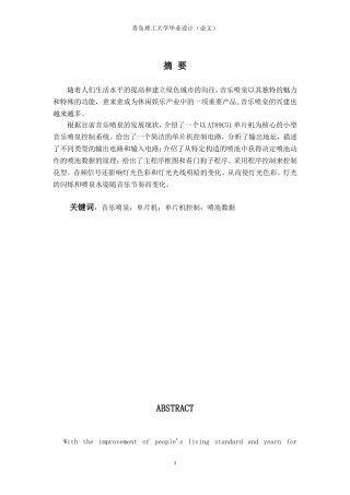 基于AT89C51单片机的音乐喷泉控制系统设计