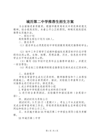 2024年城历第二中学推荐生招生方案