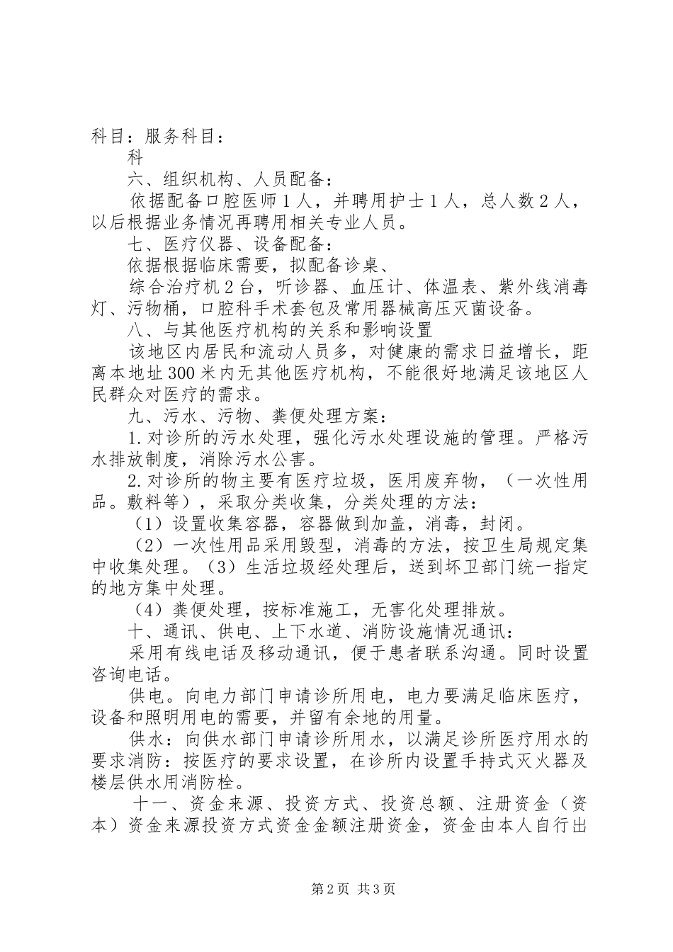 2024年医疗机构设置可行性研究报告范本_第2页