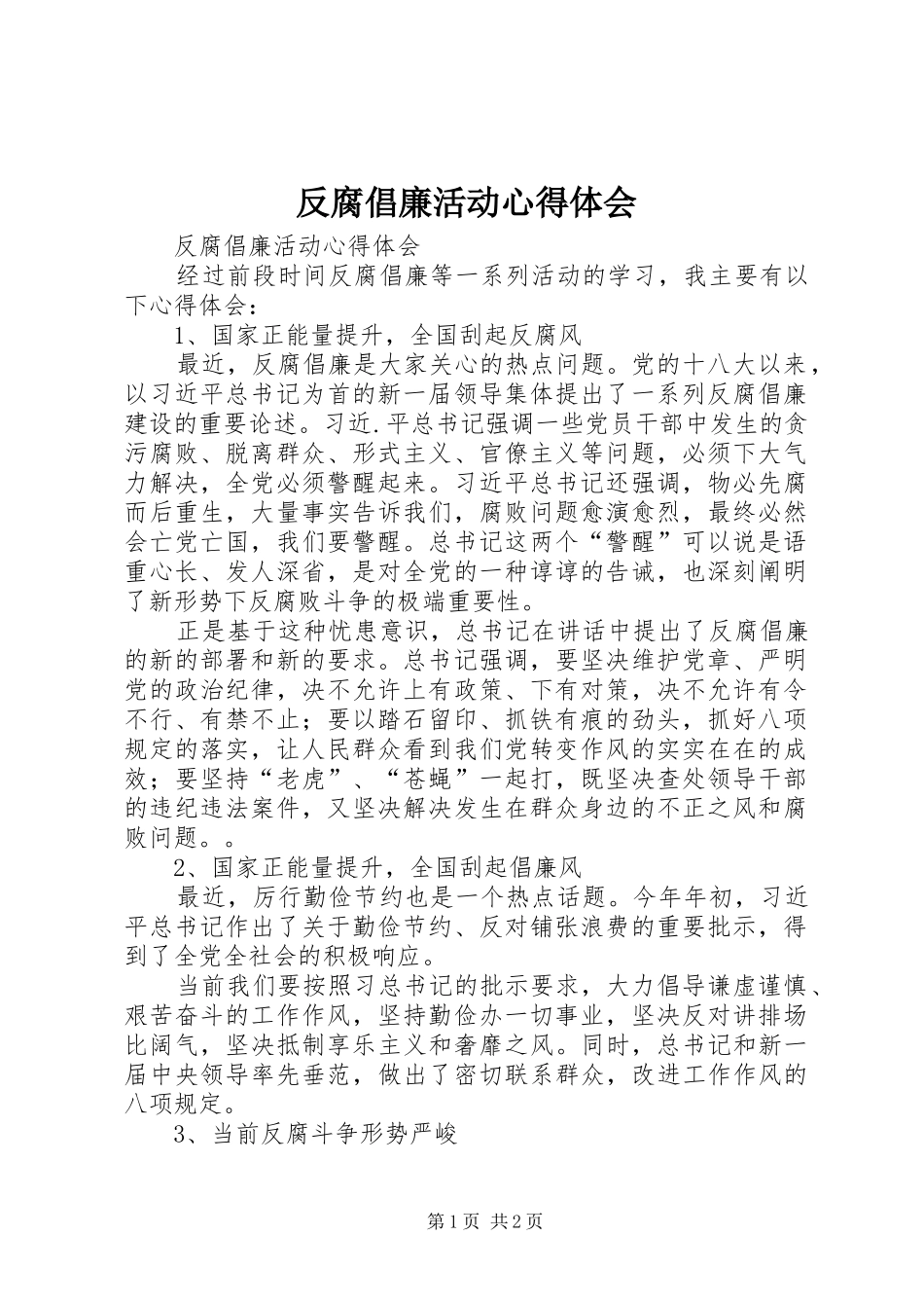 2024年反腐倡廉活动心得体会_第1页