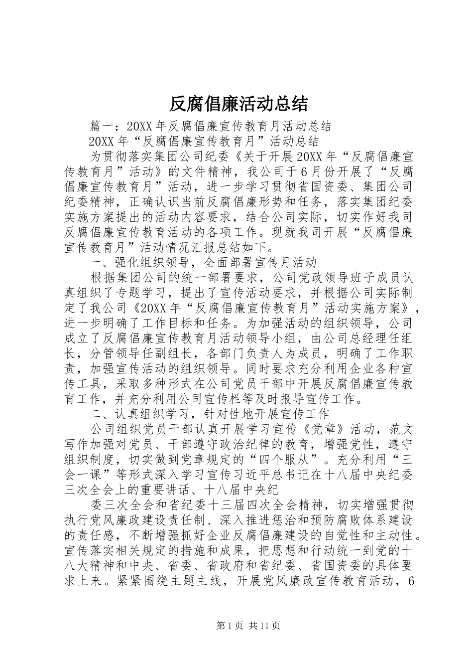 2024年反腐倡廉活动总结_第1页