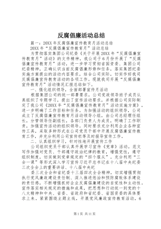 2024年反腐倡廉活动总结