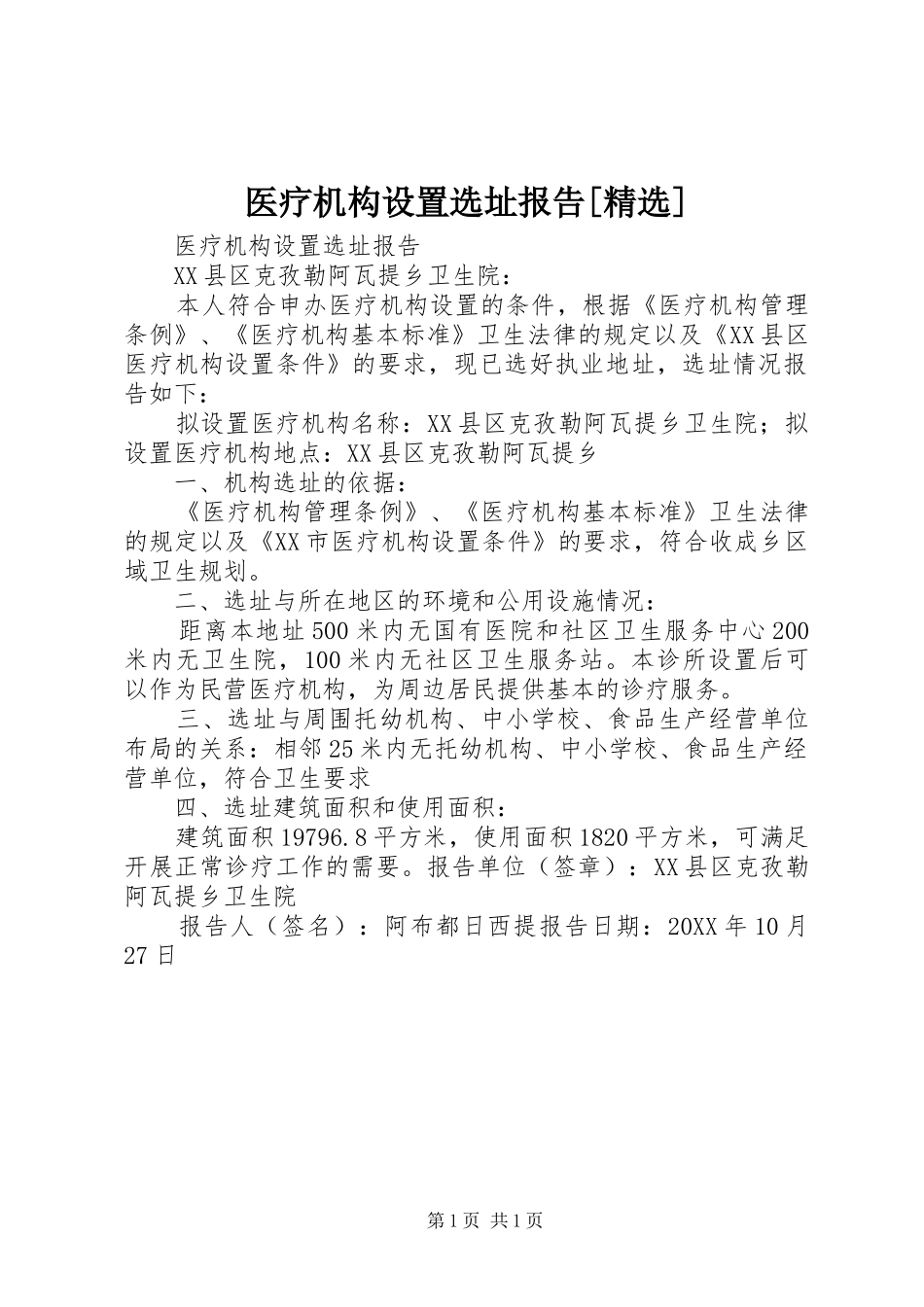 2024年医疗机构设置选址报告_第1页